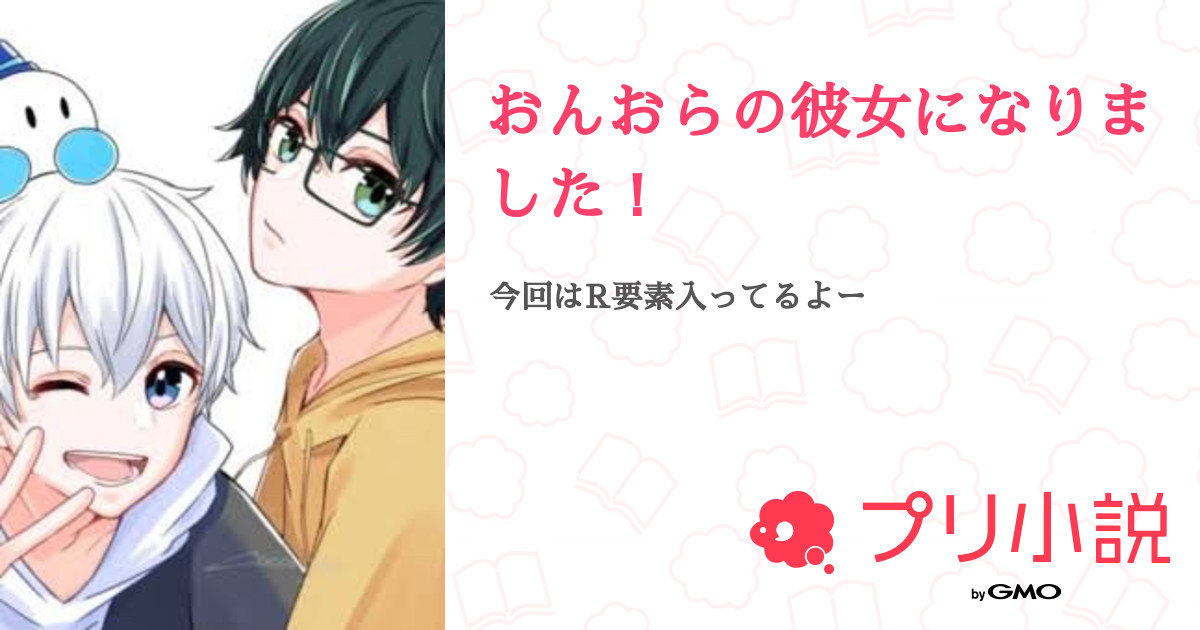 第2話：第2話（おんおらの彼女になりました！）｜無料スマホ夢小説ならプリ小説 byGMO